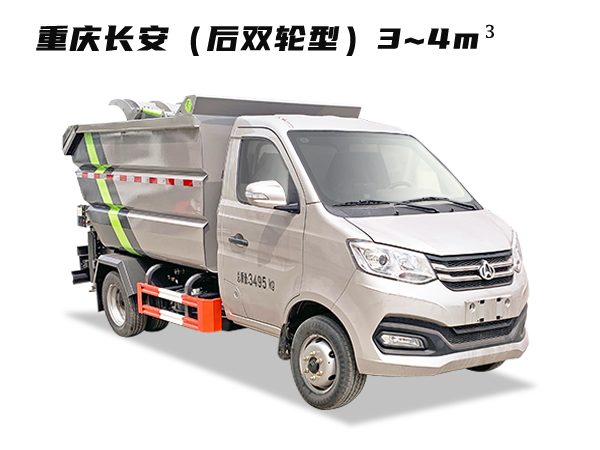 HDW5032ZZZS6自裝卸垃圾車（重慶長(zhǎng)安）3~4m3